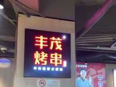 -丰茂烤串(五道口店)