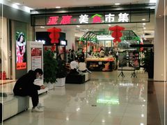 -永旺梦乐城国际商城(北清路店)