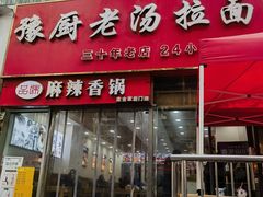 -豫厨老汤拉面(企业广场店)
