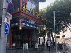 -北门涮肉·铜锅涮肉(南锣鼓巷店)