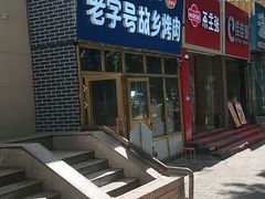 -老字号故乡烤肉店(总店)