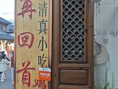 -再回首鸡肉米线(人民路一店)