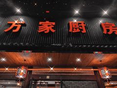 -方家厨房(玉皇山店)
