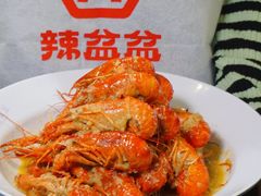 -辣盆盆麻辣小龙虾(哈尔滨总店)