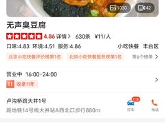 -无声臭豆腐(大井1号店)