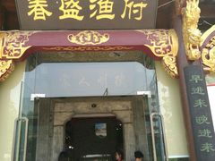 门面-春盛渔府(牛首山店)