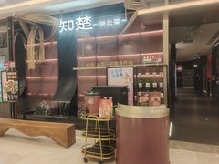 -知楚•精致湖北菜(武商MALL店)