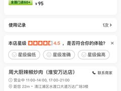 -周大厨辣椒炒肉(淮安万达店)