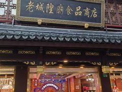 -老城隍庙食品商店(豫园商城店)