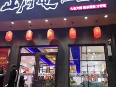 门面-山河屯江鱼馆