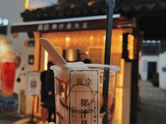 -眞宗·椰汁是大王(小娄巷店)