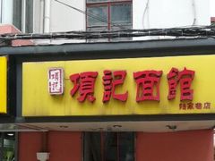 门面-项记面馆(明瓦廊店)
