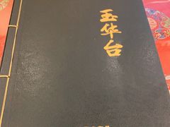 -玉华台饭庄(裕中西里小区店)