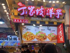 -丁家坡洋芋·观音桥好吃街A区(全国总店)