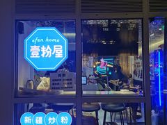 门面-壹粉屋新疆炒米粉(建外SOHO东区店)
