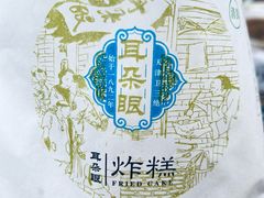 -耳朵眼炸糕(滨江道店)