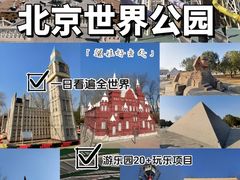 -北京世界公园