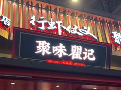 -聚味瞿记·龙虾堂(坡子街店)