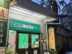 -華叔茶記
