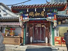-同和居(什刹海店)