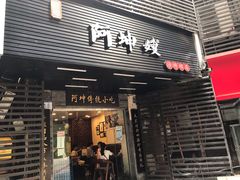 门面-阿坤传统手工小吃(沙坪坝店)
