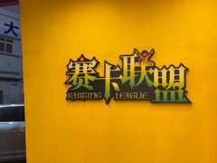 -赛卡联盟WSK卡丁车俱乐部