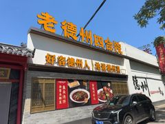 -老德州四合院·德州菜(天衢路店)