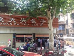 -袁大头包子(光华路店)