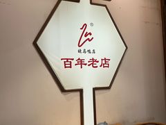 -晓马鸭店(新芜路店)