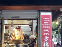 门面-方林富炒货店(西溪路78号本人店)