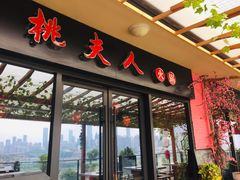 门面-桃花沅火锅(长嘉汇江景店)
