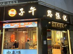 -子午路张记·肉夹馍(华强北店)