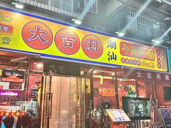 -大吉利·潮汕鲜牛肉火锅(总店)