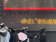 -赤红音乐现场(浦东金桥路店)