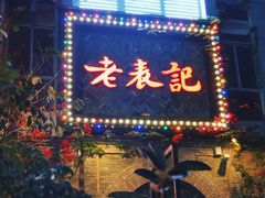 门面-老表记广西宵夜螺蛳鸭脚煲(西大店)
