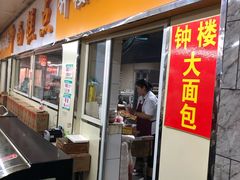 门面-钟楼大面包