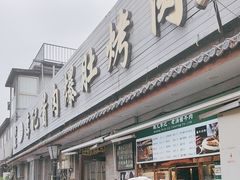 -清真·鸦儿李记·小馆(后海店)