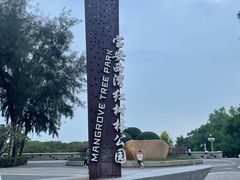 -宝安西湾红树林湿地公园