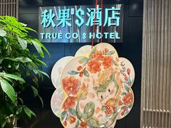 -秋果S酒店(深圳会展中心联合广场店)
