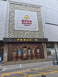 -菜百首饰店(总店)