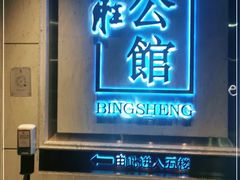 门面-炳胜品味(珠江新城店)