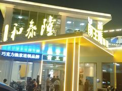 -前王院•巧克力海鲜市集餐厅(万平口店)