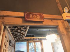 门面-巴国九王爷火锅(万盛总店)