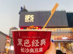 -黑色经典臭豆腐·湖南特产(步行街店)