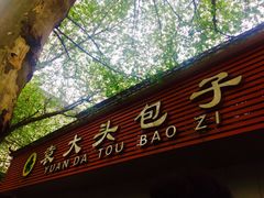 -袁大头包子(光华路店)
