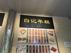 -清真·白记年糕(牛街北口店)