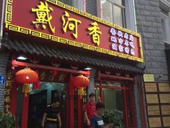 -地方名吃海鲜大馅蒸饺(北戴河店)