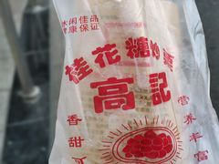 -高记福桂桂花糖炒栗(鼓楼店)