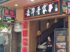 门面-海幢瑞芳饮食店