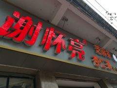 门面-谢怀亮芝麻茶